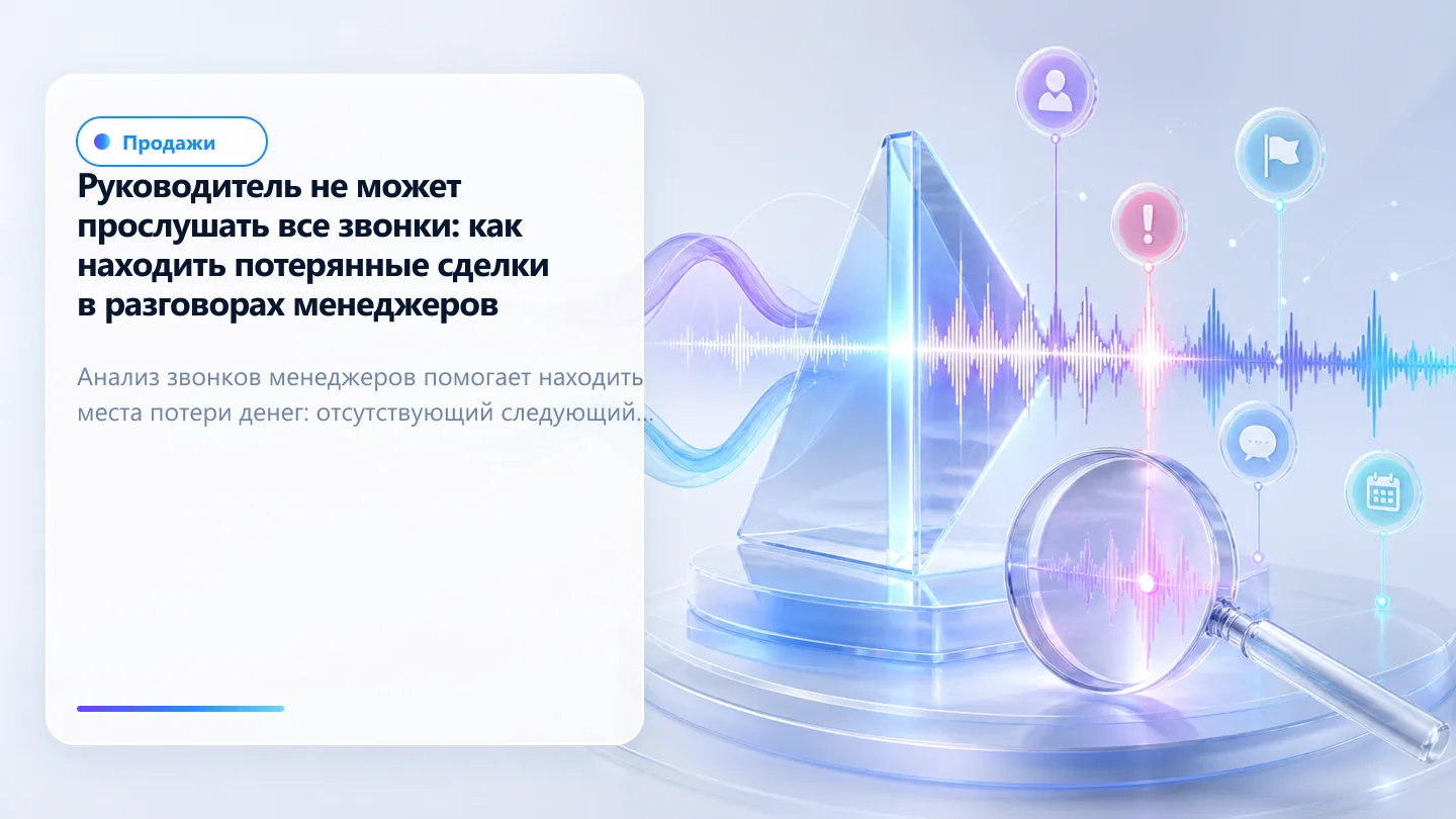 Обложка статьи: Руководитель не может прослушать все звонки: как находить потерянные сделки в разговорах менеджеров