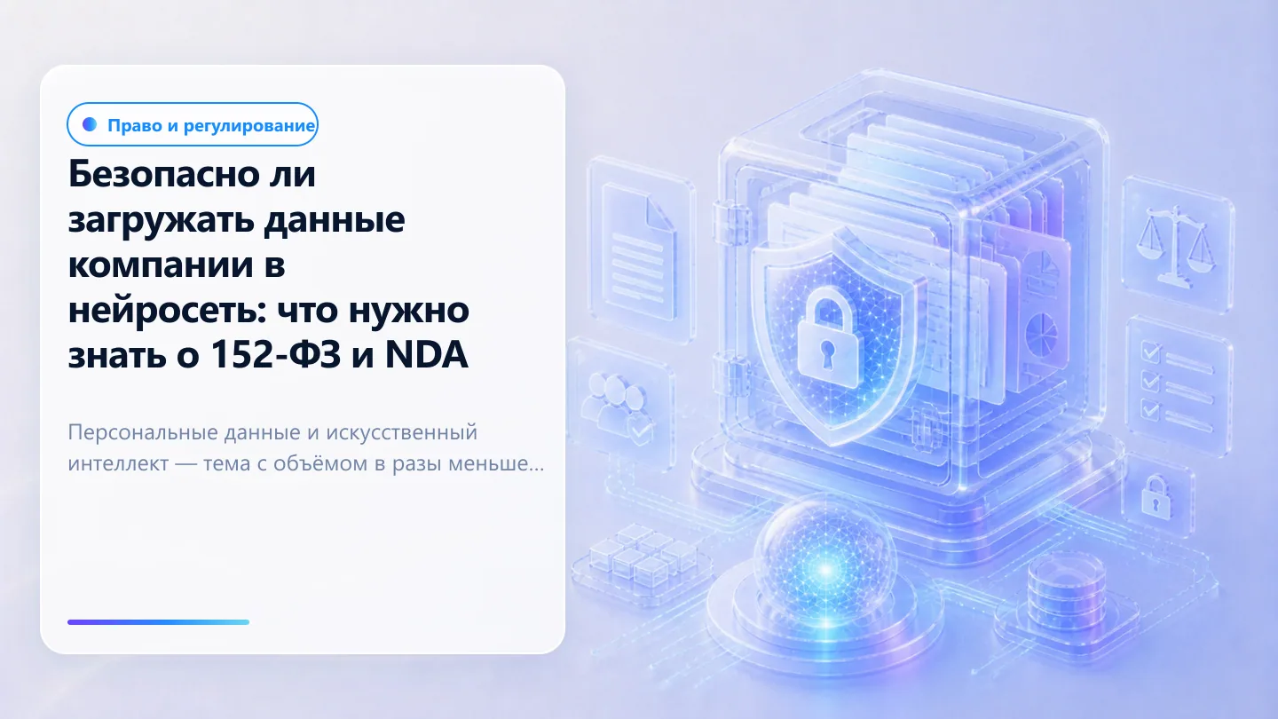 Обложка статьи: Безопасно ли загружать данные компании в нейросеть: что нужно знать о 152-ФЗ и NDA