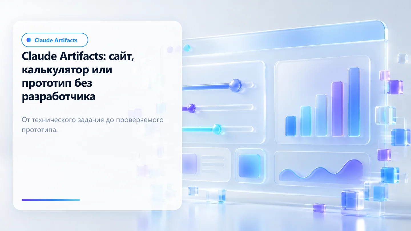 Обложка статьи: Claude Artifacts: сайт, калькулятор или прототип без разработчика