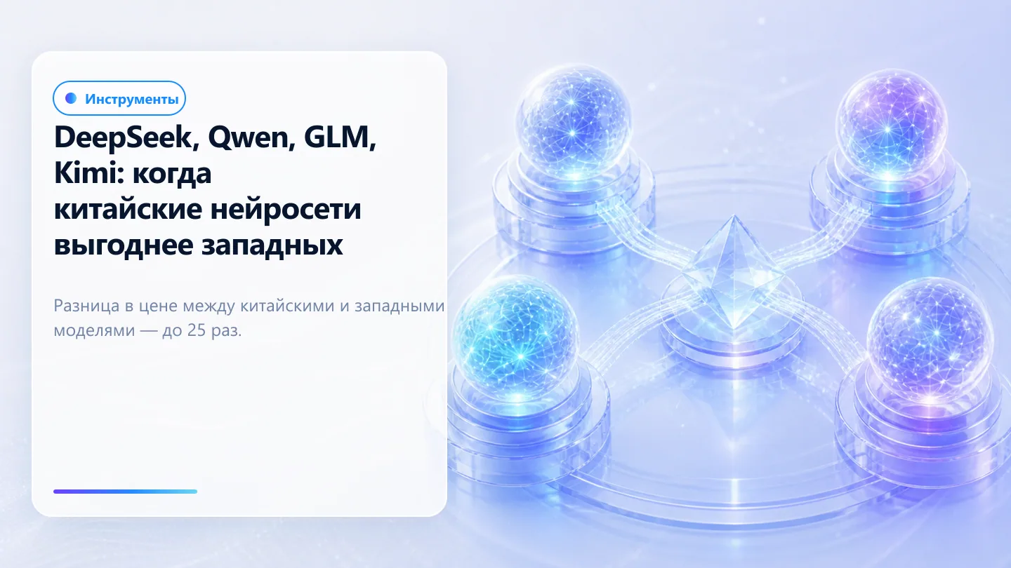 Обложка статьи: DeepSeek, Qwen, GLM, Kimi: когда китайские нейросети выгоднее западных