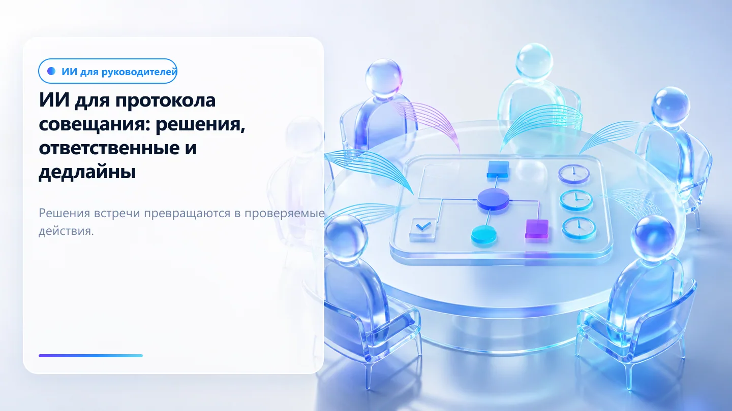 Обложка статьи: ИИ для протокола совещания: чтобы решения не терялись после встречи
