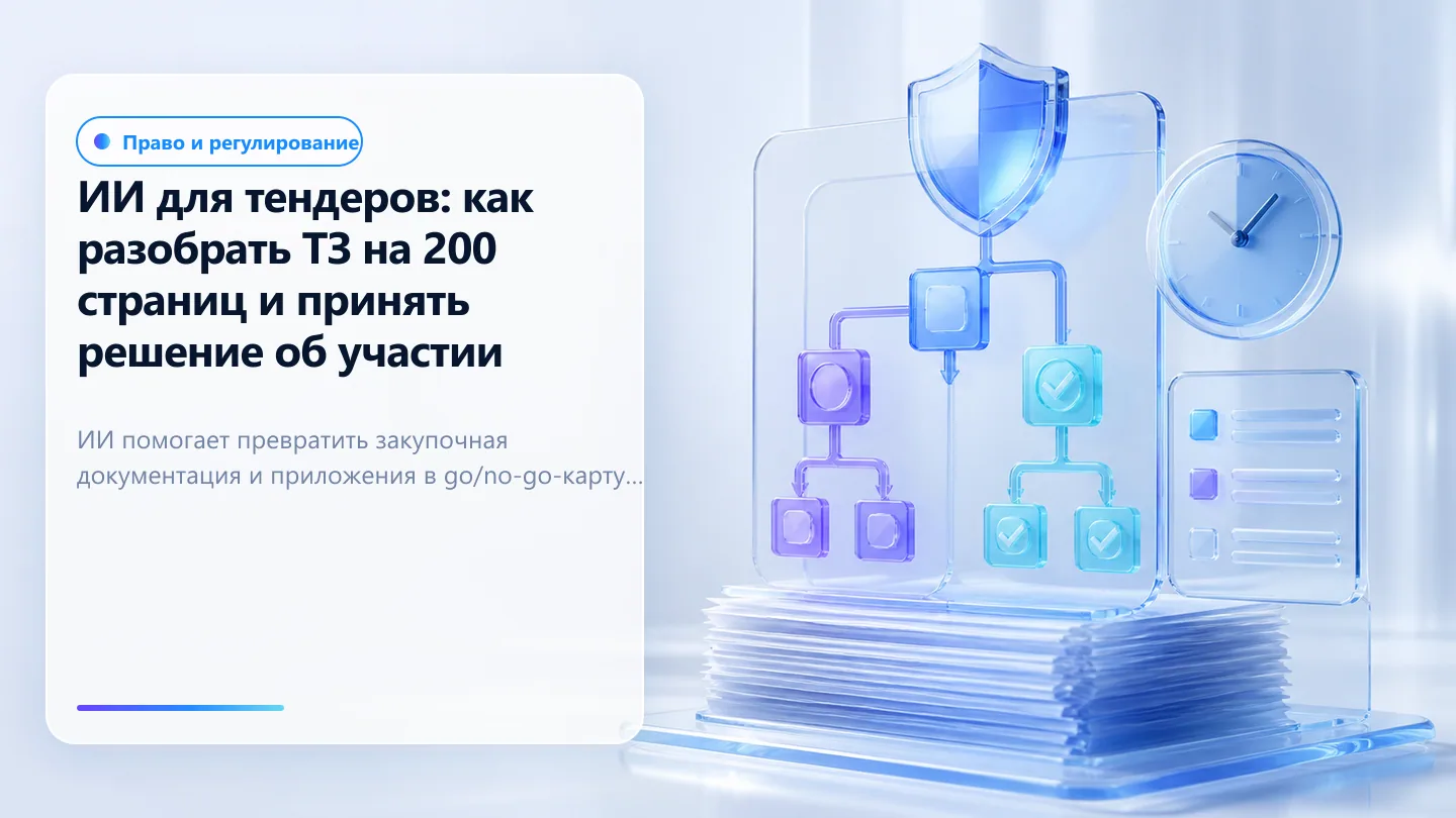 Обложка статьи: ИИ для тендеров: как разобрать ТЗ на 200 страниц и принять решение об участии