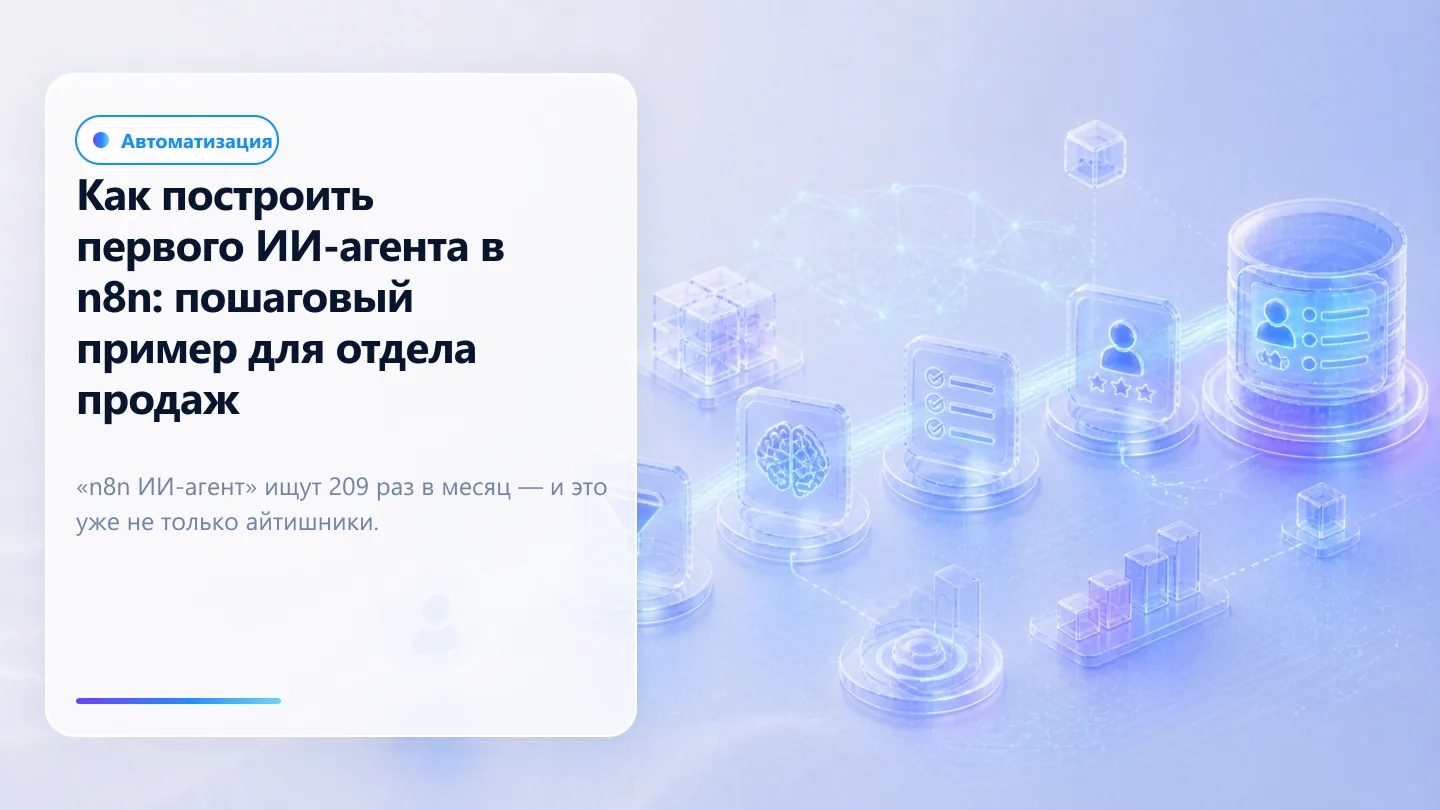 Обложка статьи: Как построить первого ИИ-агента в n8n: пошаговый пример для отдела продаж