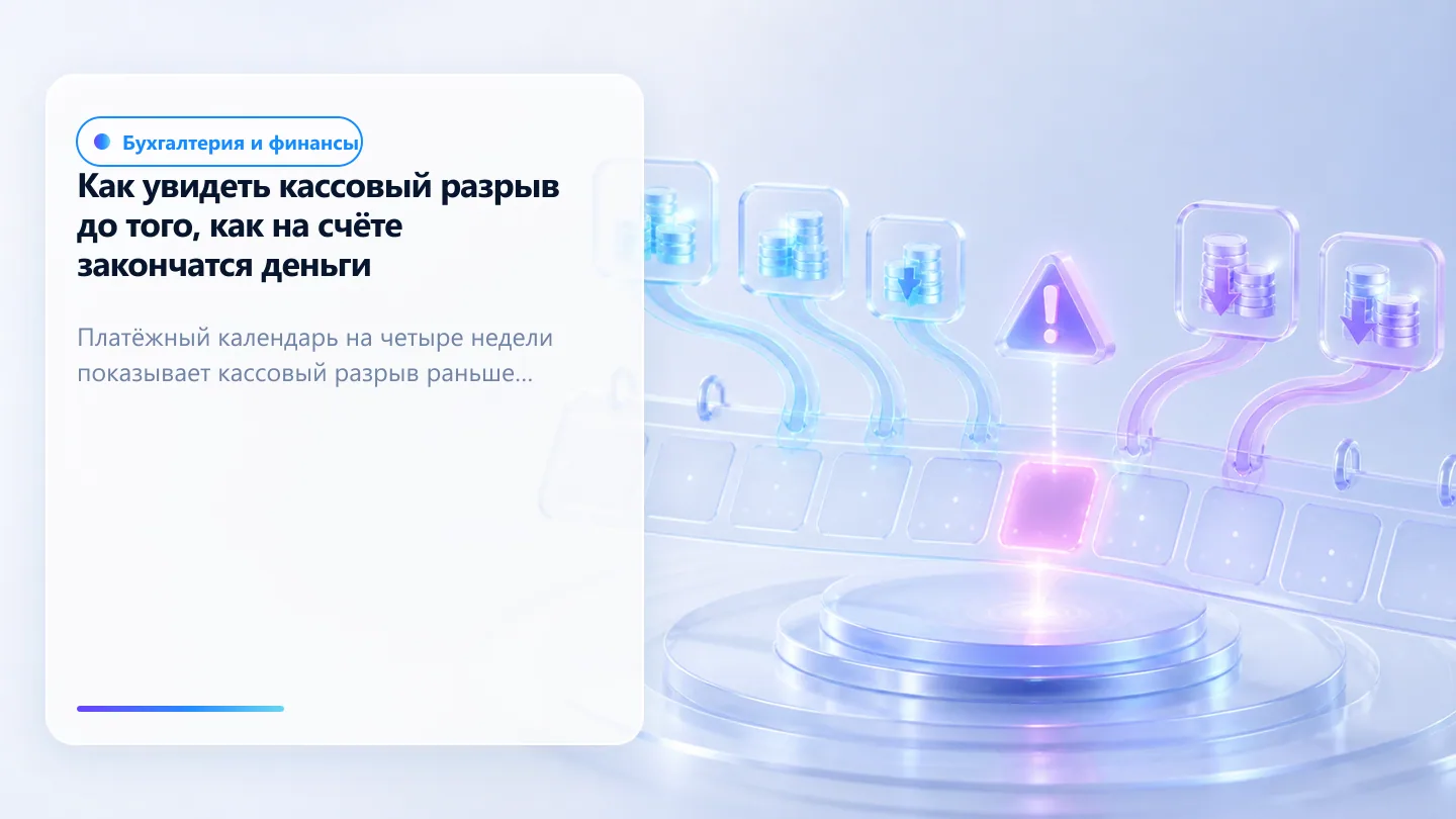 Обложка статьи: Как увидеть кассовый разрыв до того, как на счёте закончатся деньги