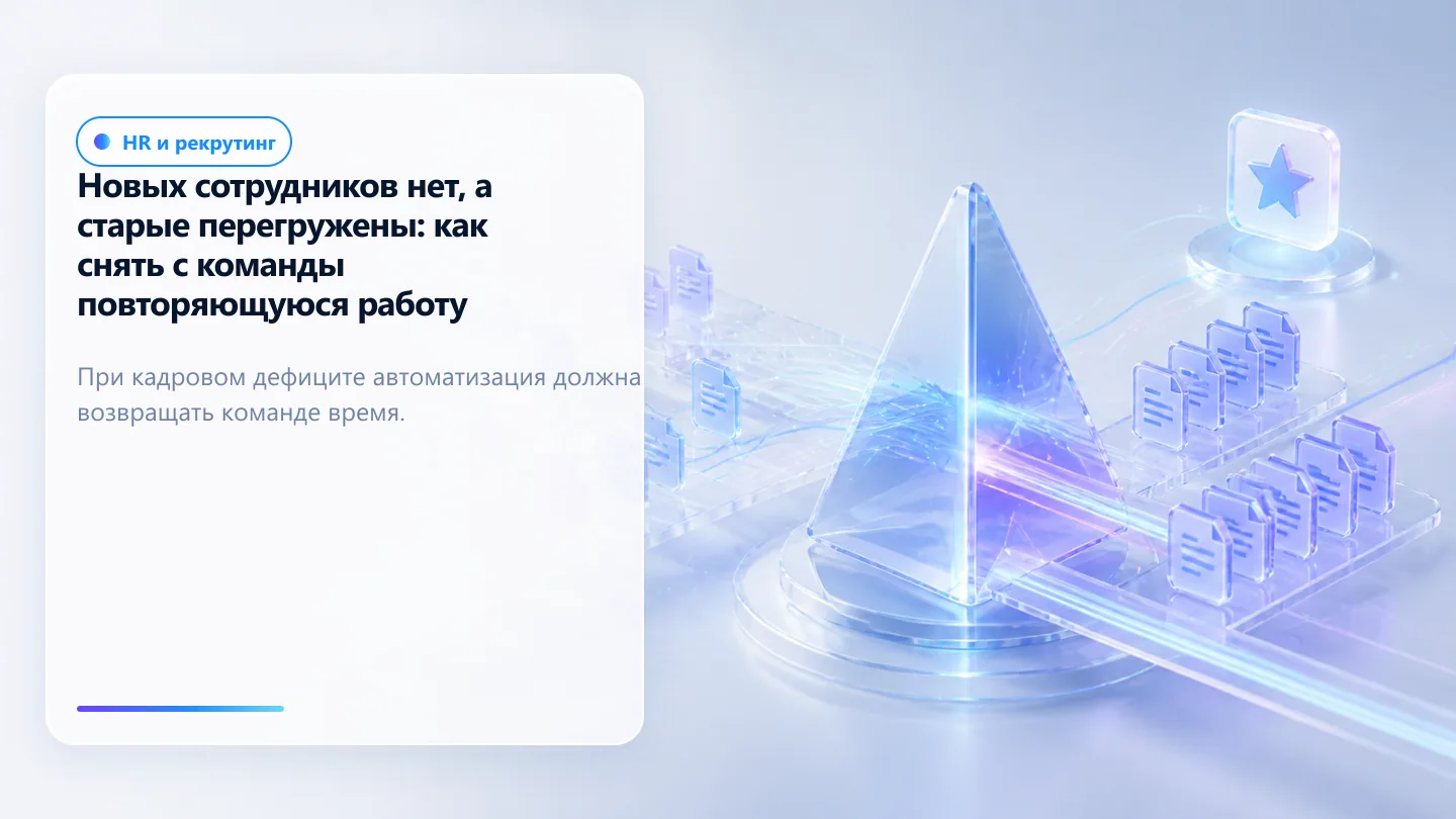 Обложка статьи: Новых сотрудников нет, а старые перегружены: как снять с команды повторяющуюся работу