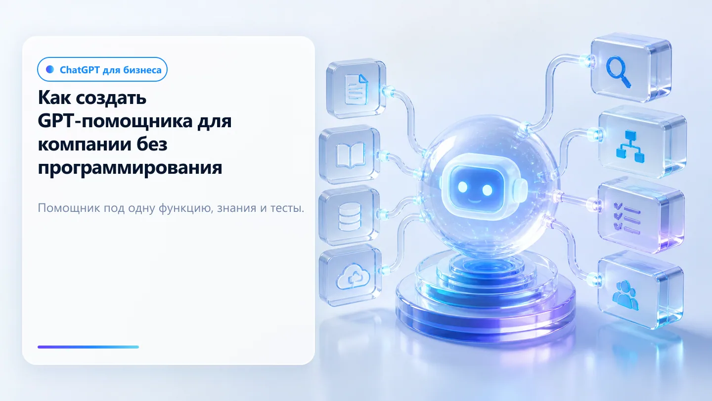 Обложка статьи: Как создать GPT-помощника для компании без программирования