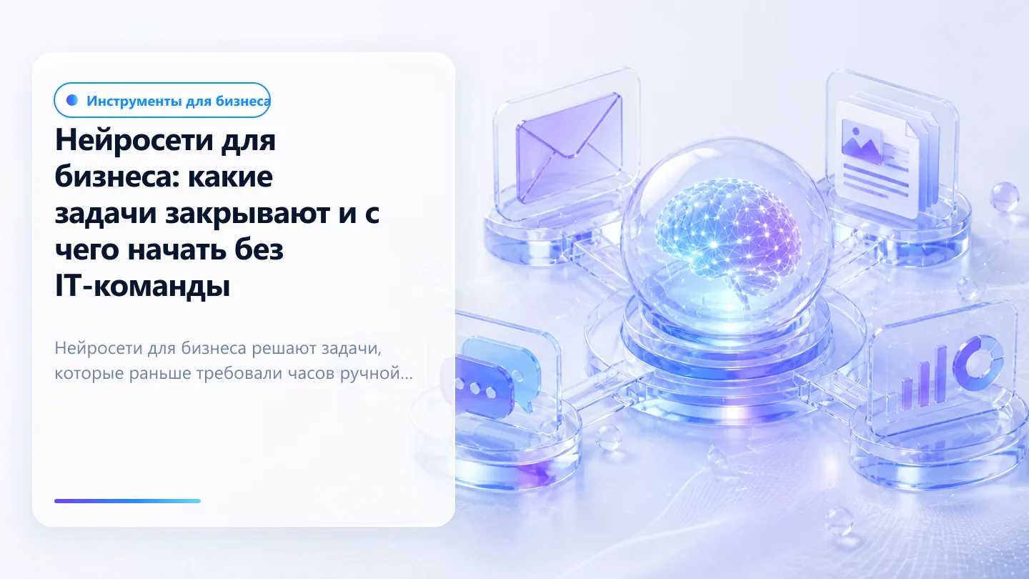 Обложка статьи: Нейросети для бизнеса: какие задачи закрывают и с чего начать без IT-команды