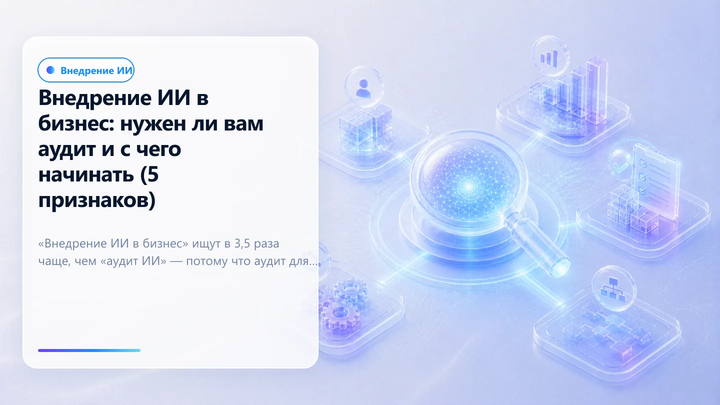 Обложка статьи: Внедрение ИИ в бизнес: нужен ли вам аудит и с чего начинать (5 признаков)